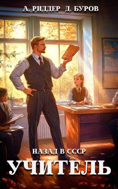 Учитель. Назад в СССР-7 - Дмитрий Буров