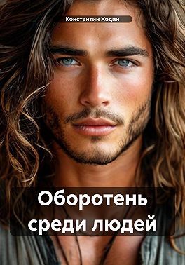 Оборотень среди людей - Джон Запретный