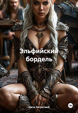 Эльфийский бордель - Джон Запретный