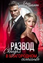 Развод. Скандал в благородном семействе - Дора Шабанн