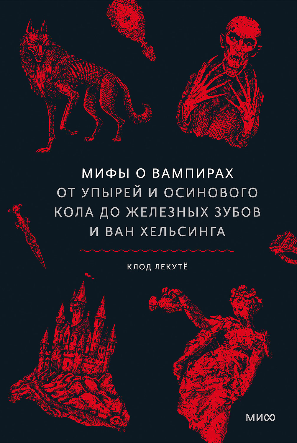 Мифы о вампирах. От упырей и осинового кола до железных зубов и Ван Хельсинга - Клод Лекутё