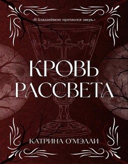 Кровь рассвета (ЛП) - О'