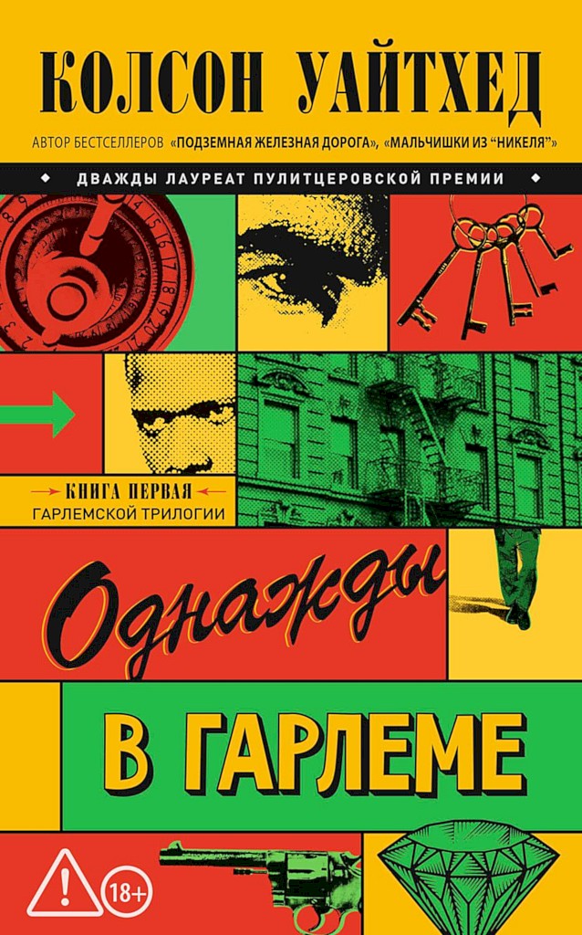 Однажды в Гарлеме - Колсон Уайтхед