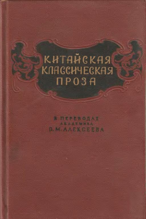 Китайская классическая проза в переводах академика В. М. Алексеева - Цюй Юань