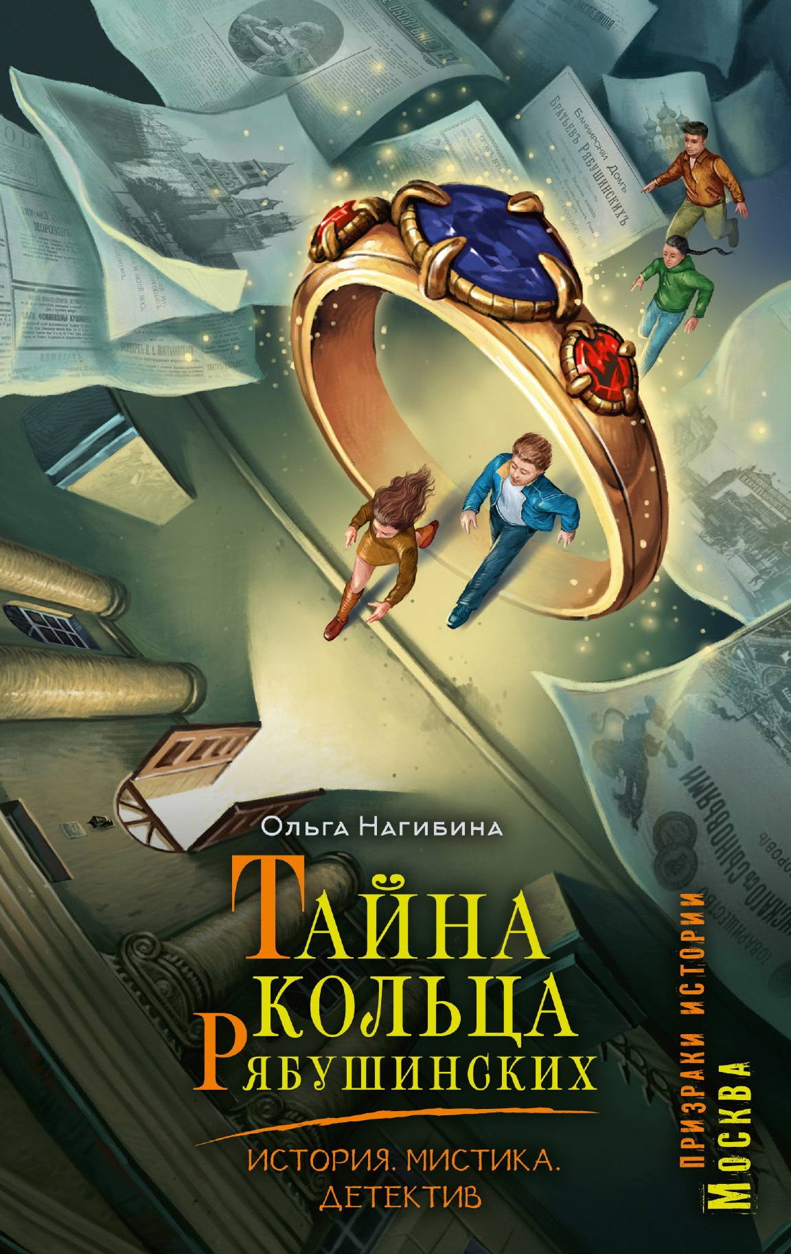Тайна кольца Рябушинских - Ольга Сергеевна Нагибина