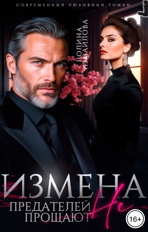 Измена. Предателей не прощают - Полина Измайлова