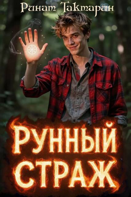 Рунный Страж - Ринат Тактарин