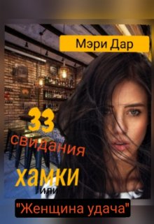 33 свидания хамки - Мэри Дар