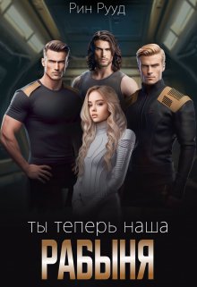 Ты теперь наша рабыня - Рин Рууд