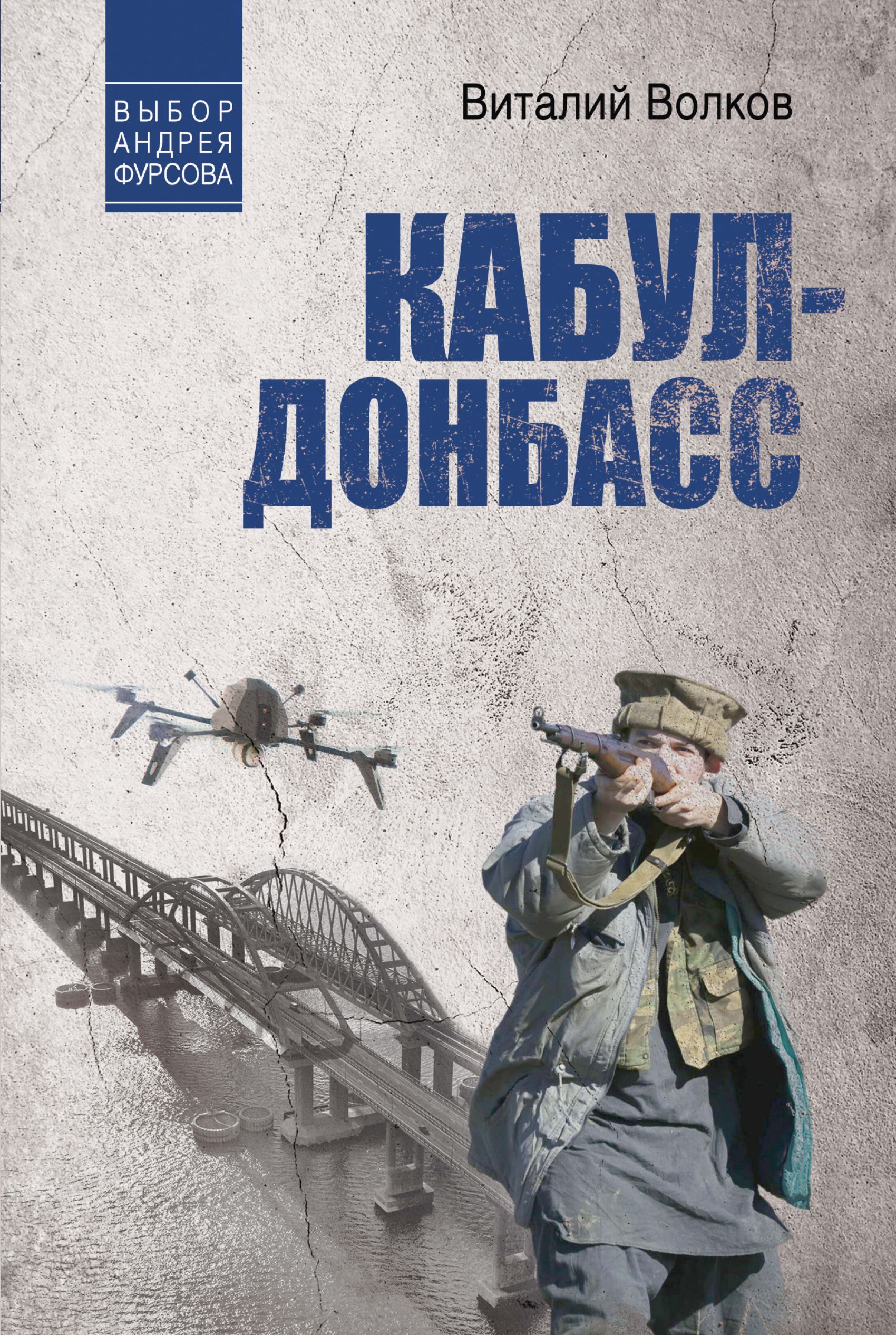 Кабул – Донбасс - Виталий Леонидович Волков