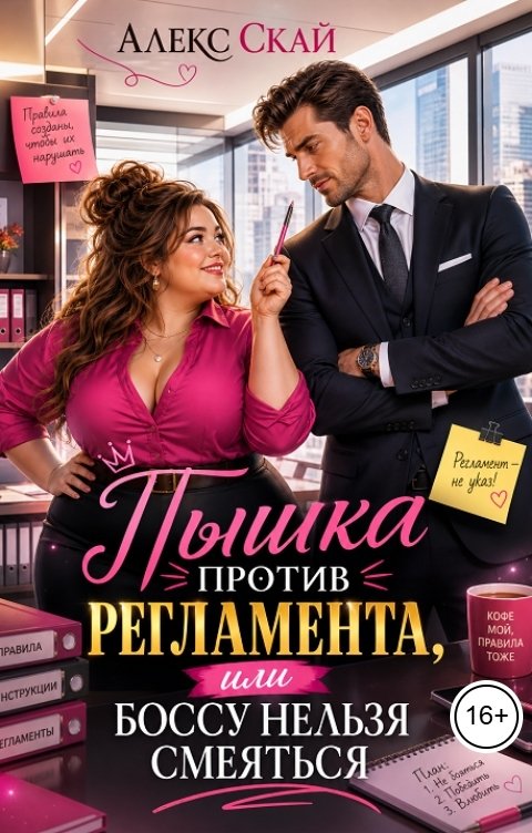 Пышка против регламента, или Боссу нельзя смеяться - Алекс Скай