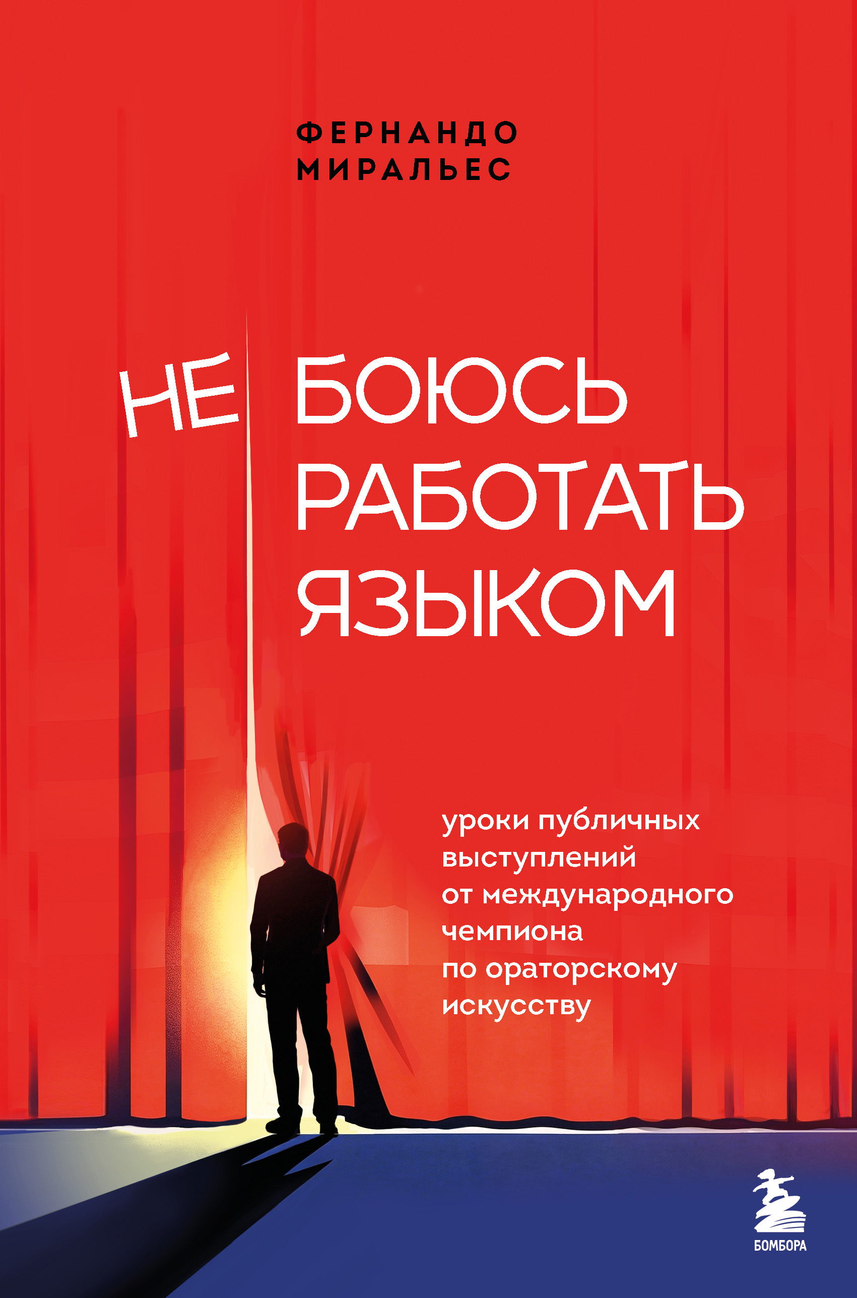 Не боюсь работать языком. Уроки публичных выступлений от международного чемпиона по ораторскому искусству - Фернандо Миральес