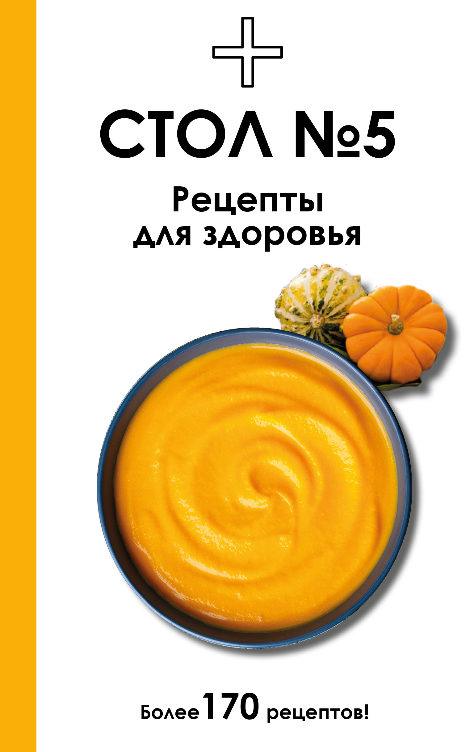 Стол №5. Рецепты для здоровья - Дарья Ермолаева