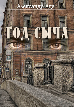 Год сыча - Аде Александр