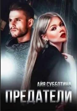 Предатели [СИ] - Айя Субботина