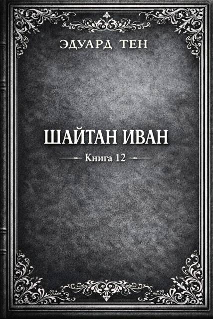 Шайтан Иван 12 - Эдуард Тен