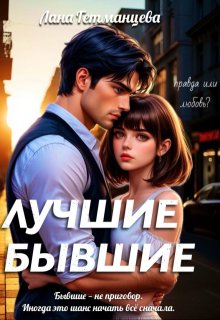 Лучшие бывшие - Лана Гетманцева