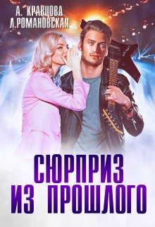 Сюрприз из прошлого - Алиса Кравцова
