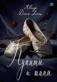 Пуанты и шипы - Diana Luras