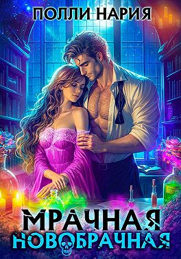 Мрачная новобрачная - Полли Нария