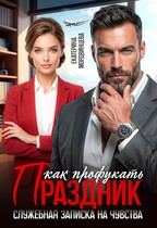Как профукать праздник. Служебная записка на чувства - Екатерина Мордвинцева