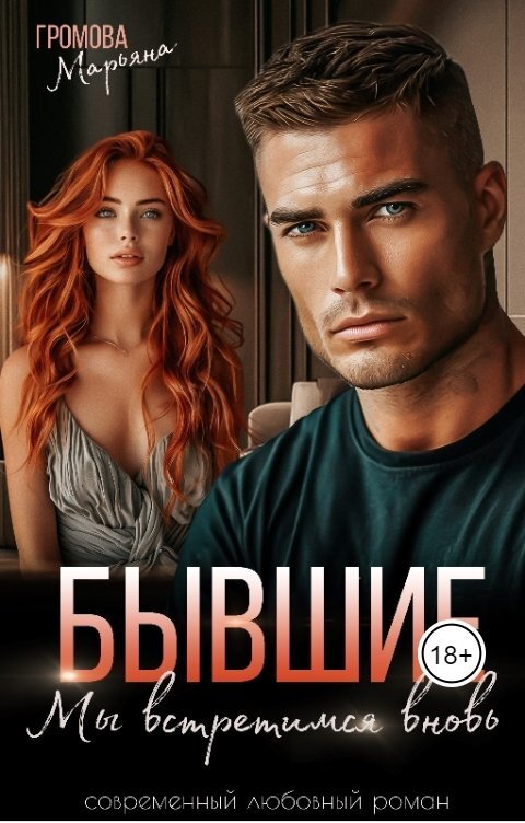 Бывшие. Мы встретимся вновь - Марьяна Громова
