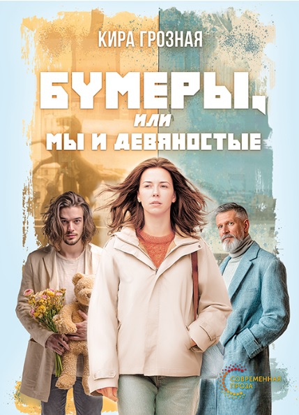 Бумеры, или Мы и девяностые - Кира Анатольевна Грозная