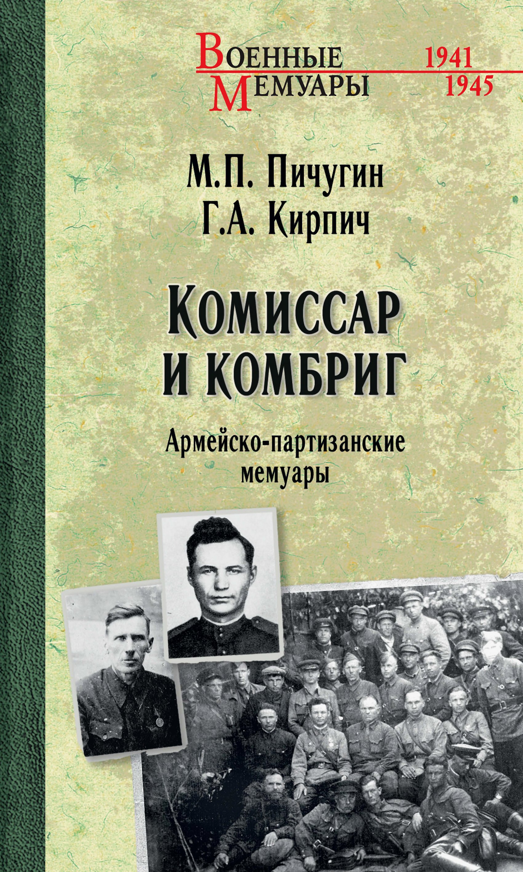 Комиссар и комбриг. Армейско-партизанские мемуары - Герасим Алексеевич Кирпич