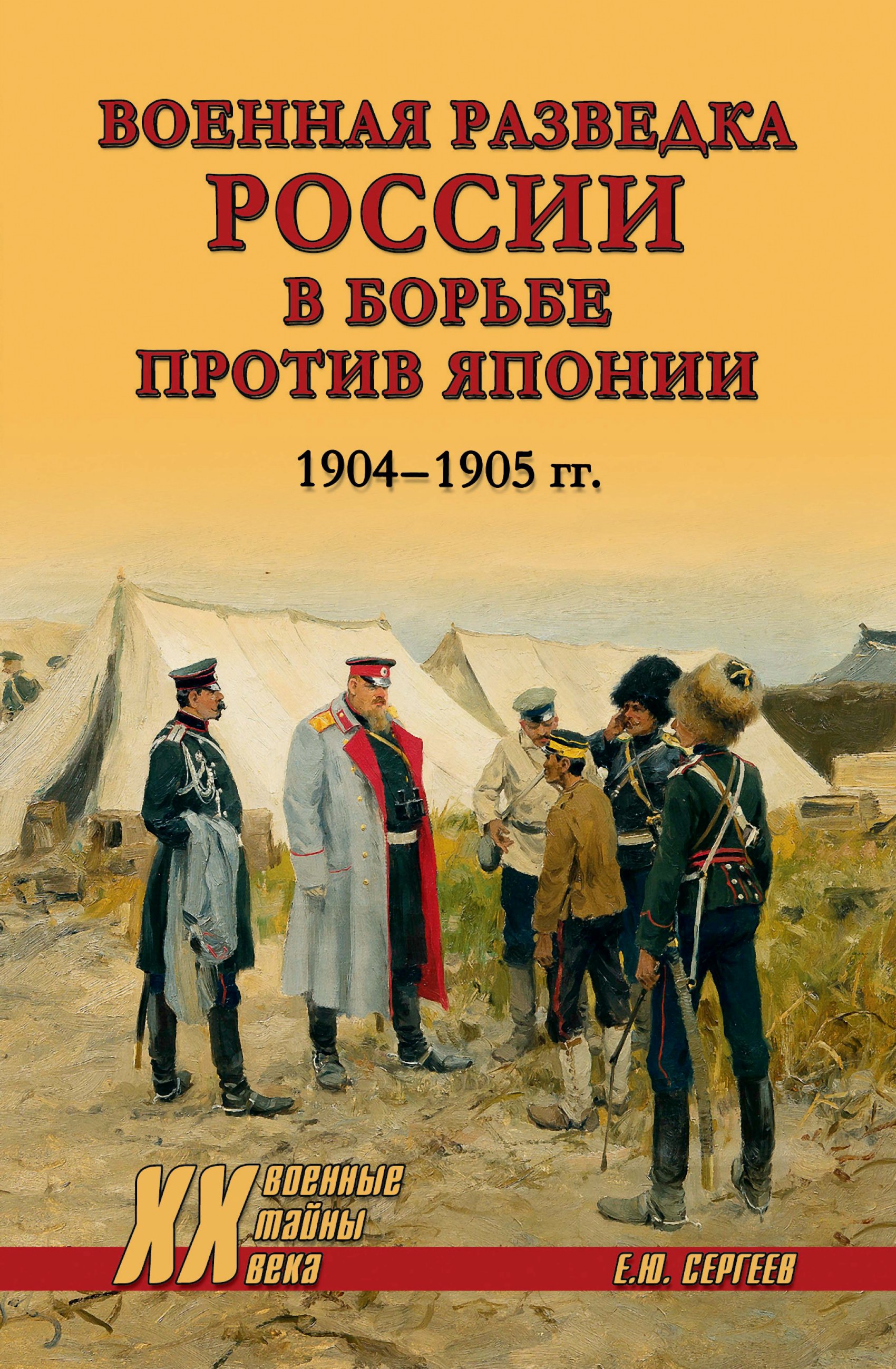 Военная разведка России в борьбе против Японии. 1904-1905 гг. - Евгений Юрьевич Сергеев