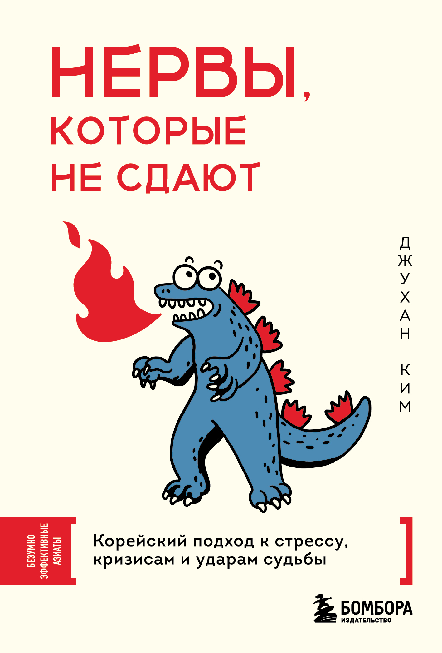 Нервы, которые не сдают. Корейский подход к стрессу, кризисам и ударам судьбы - Джухан Ким
