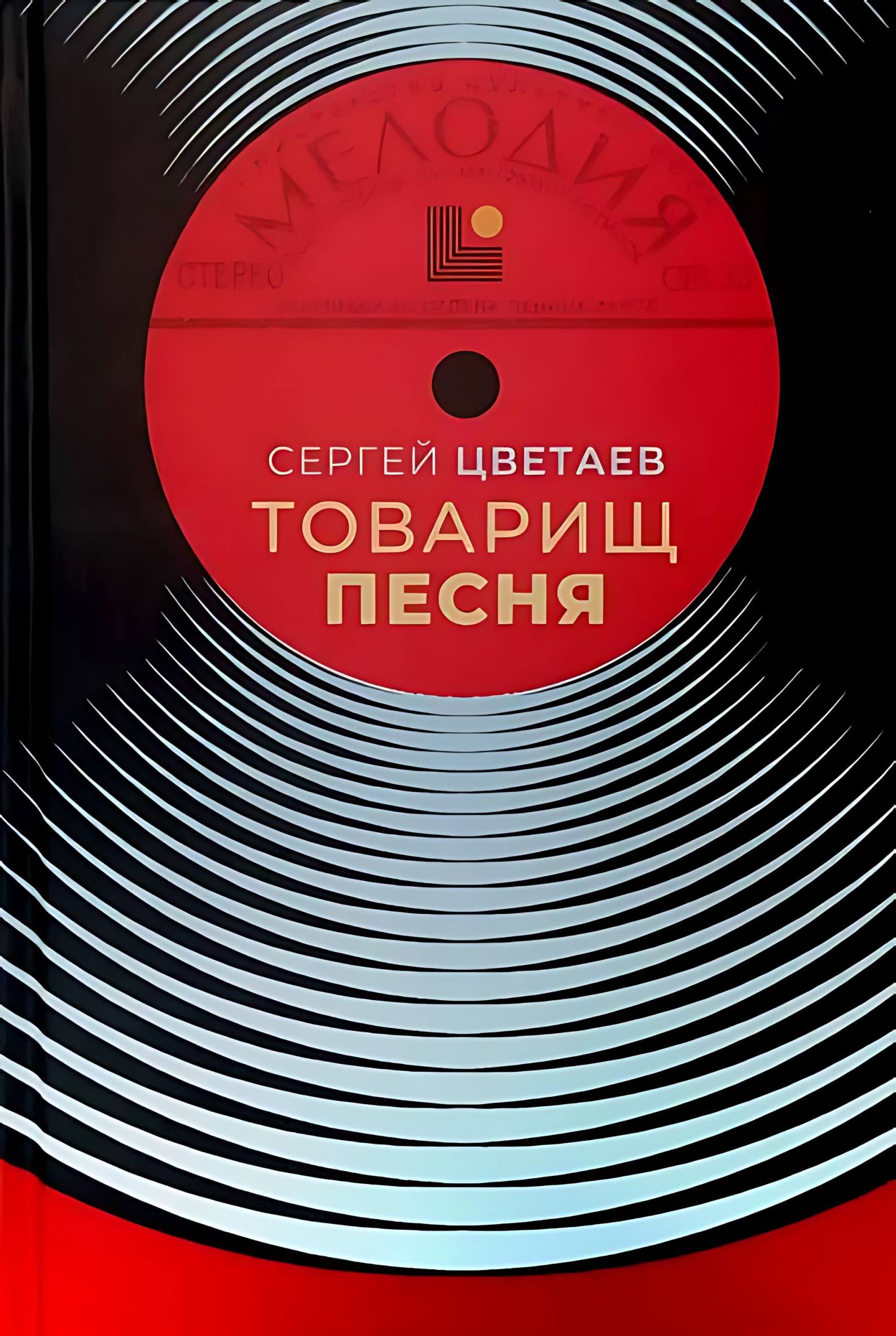 Товарищ Песня. Музыка Страны Советов - Сергей Цветаев