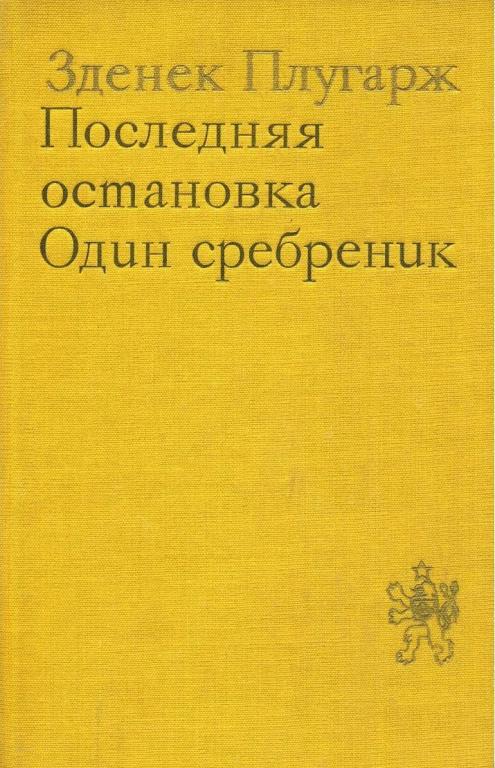 Последняя остановка. Один сребреник - Зденек Плугарж