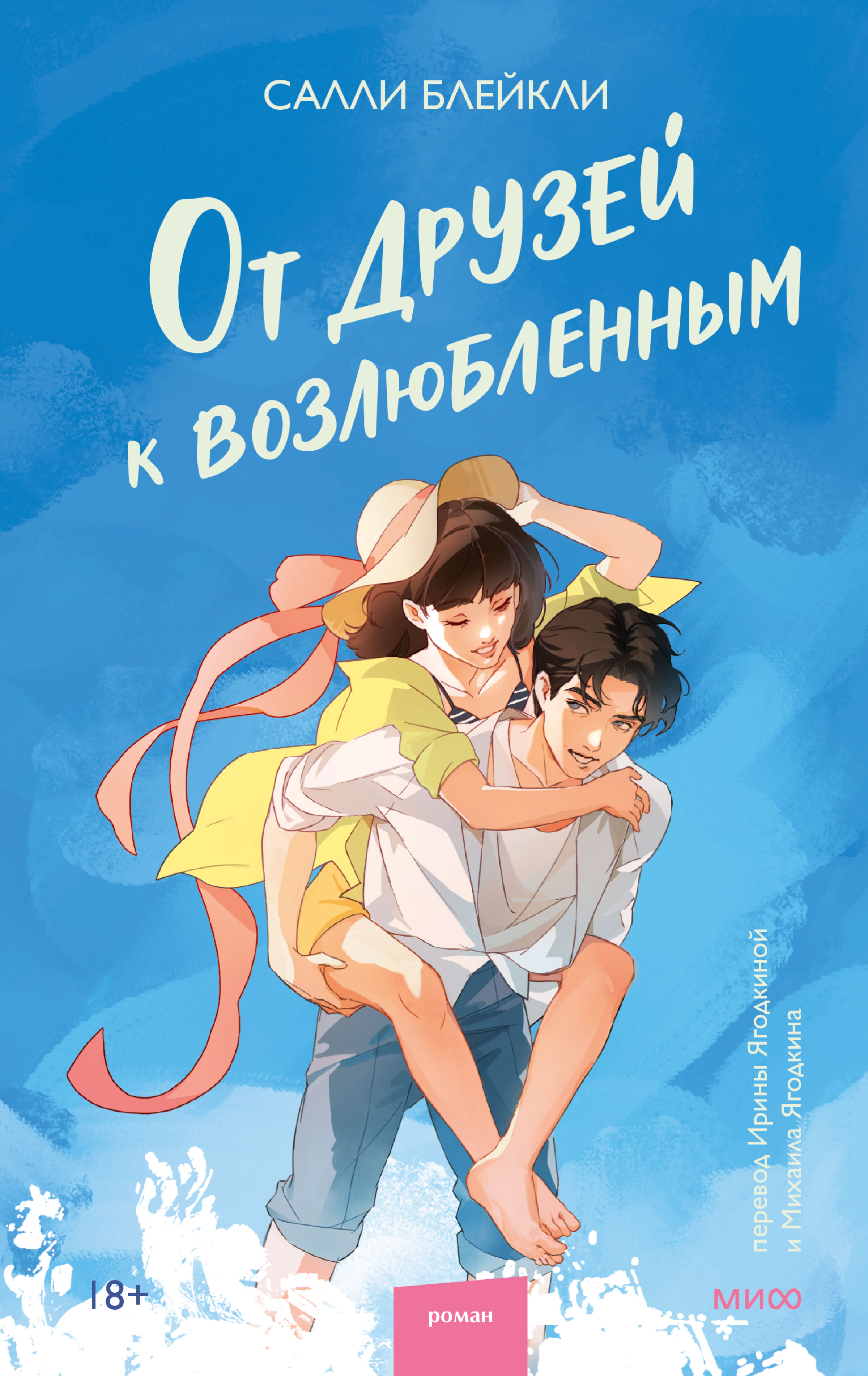 От друзей к возлюбленным - Салли Блейкли