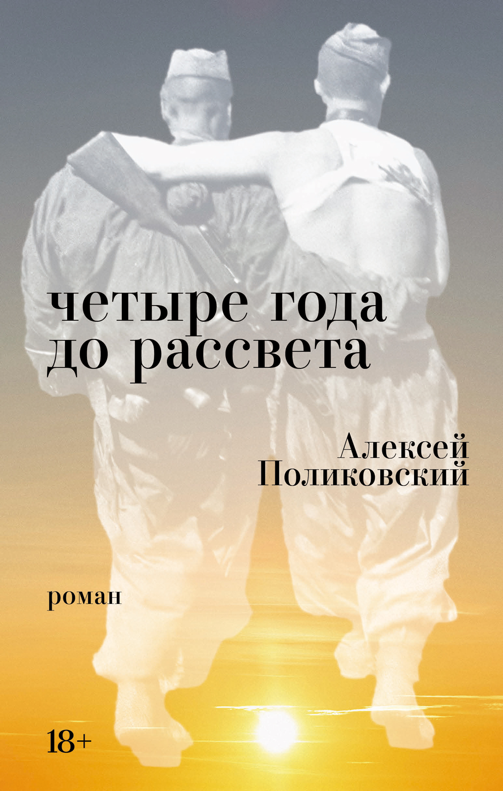 Четыре года до рассвета - Алексей Михайлович Поликовский