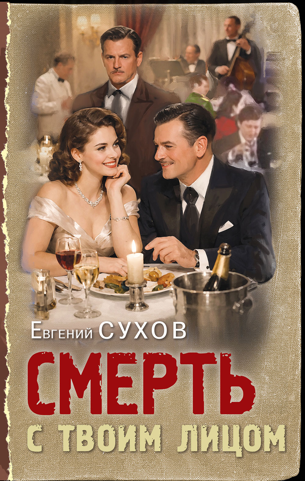 Смерть с твоим лицом - Евгений Евгеньевич Сухов
