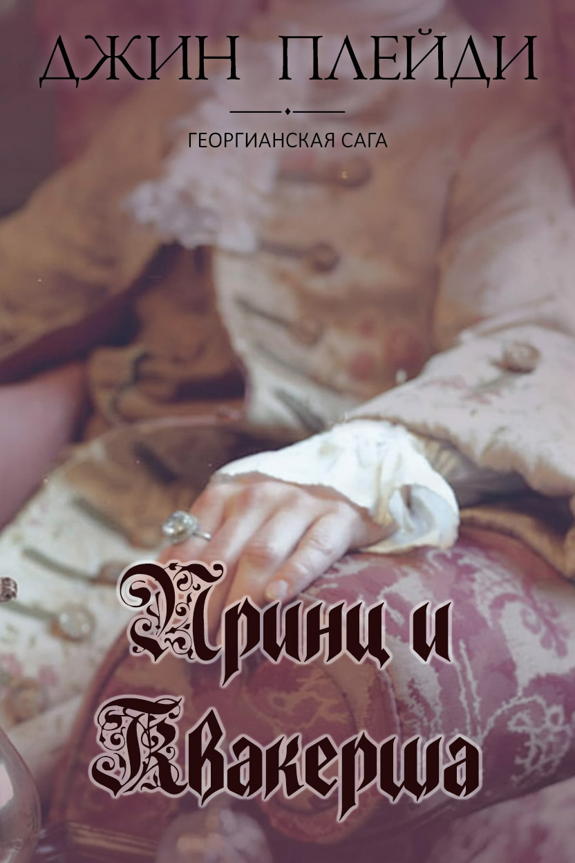 Принц и квакерша - Виктория Холт