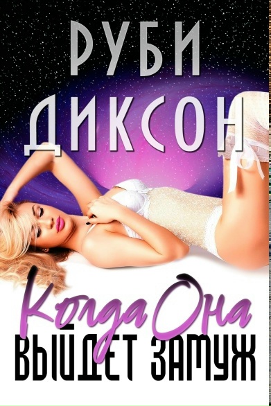 Когда она выйдет замуж - Руби Диксон