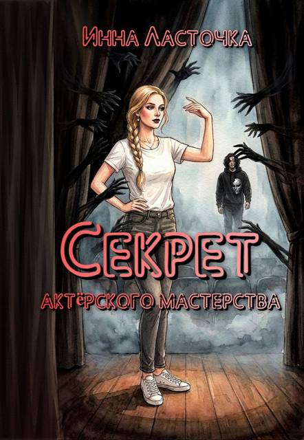 Секрет актёрского мастерства - Инна Ласточка (Ness Quik)