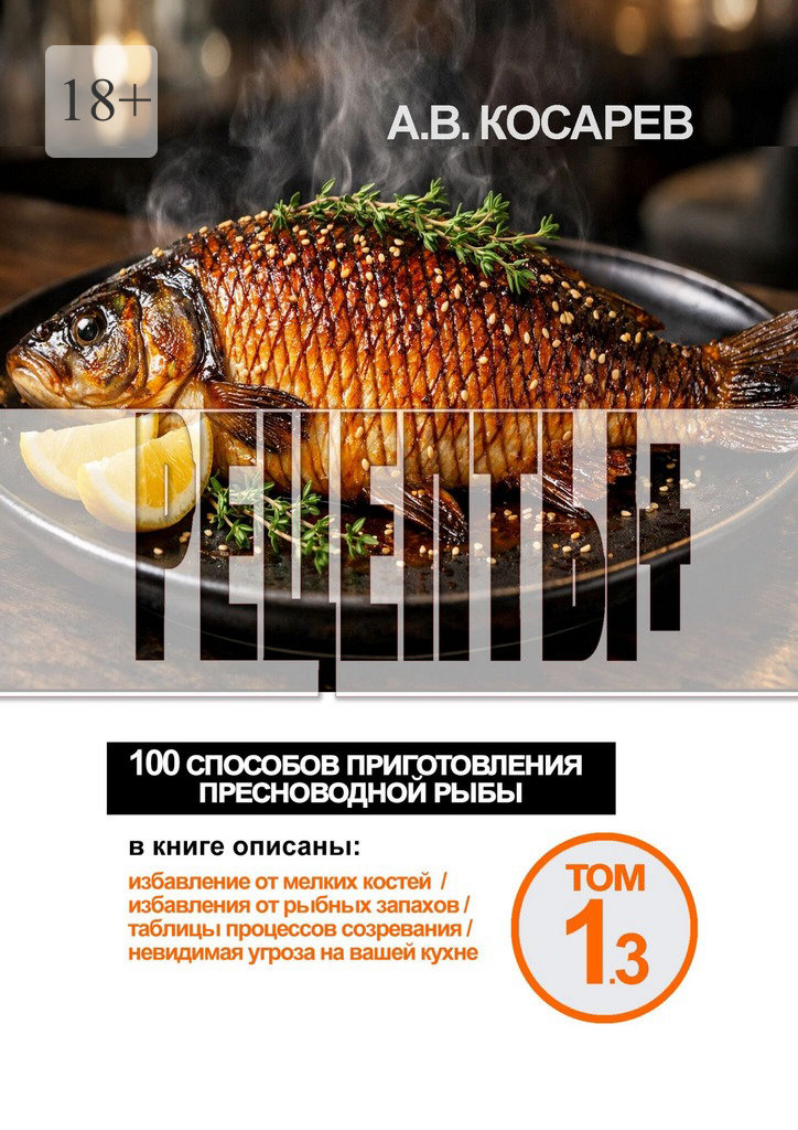 Рецепты+. 100 способов приготовления пресноводной рыбы - Анатолий Владимирович Косарев