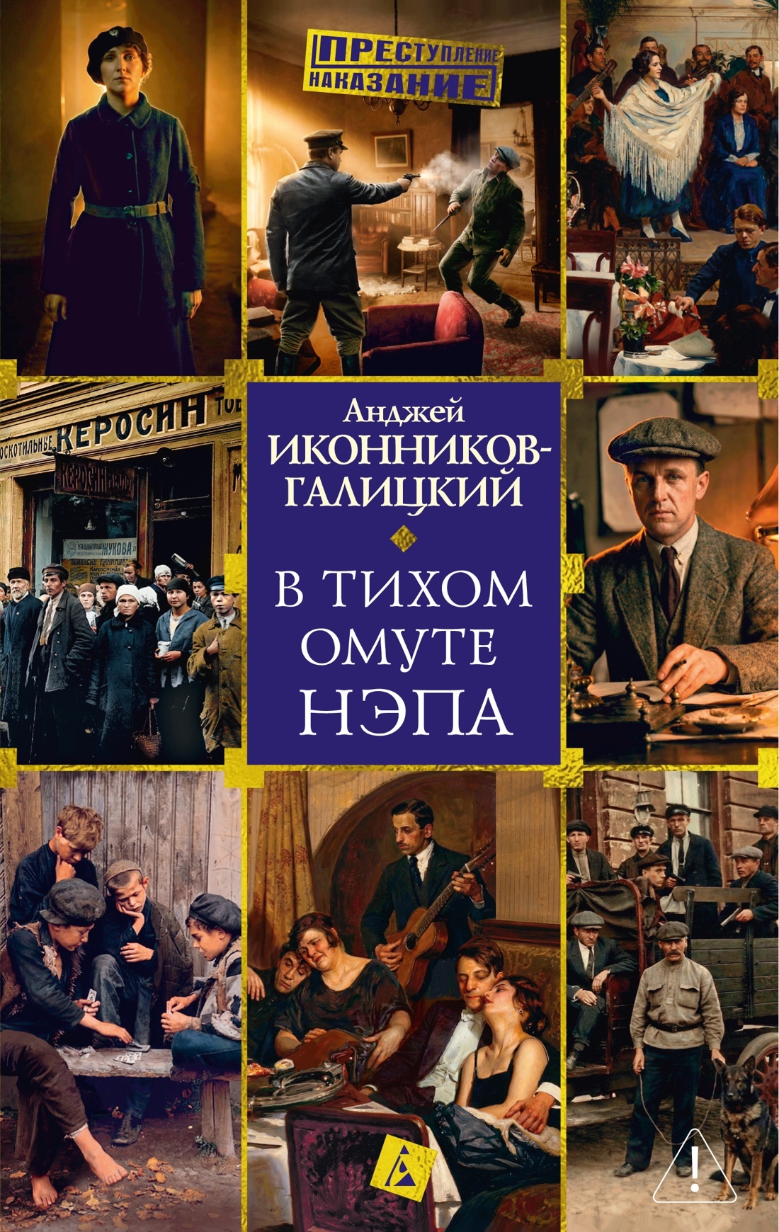 В тихом омуте нэпа - Анджей Анджеевич Иконников-Галицкий
