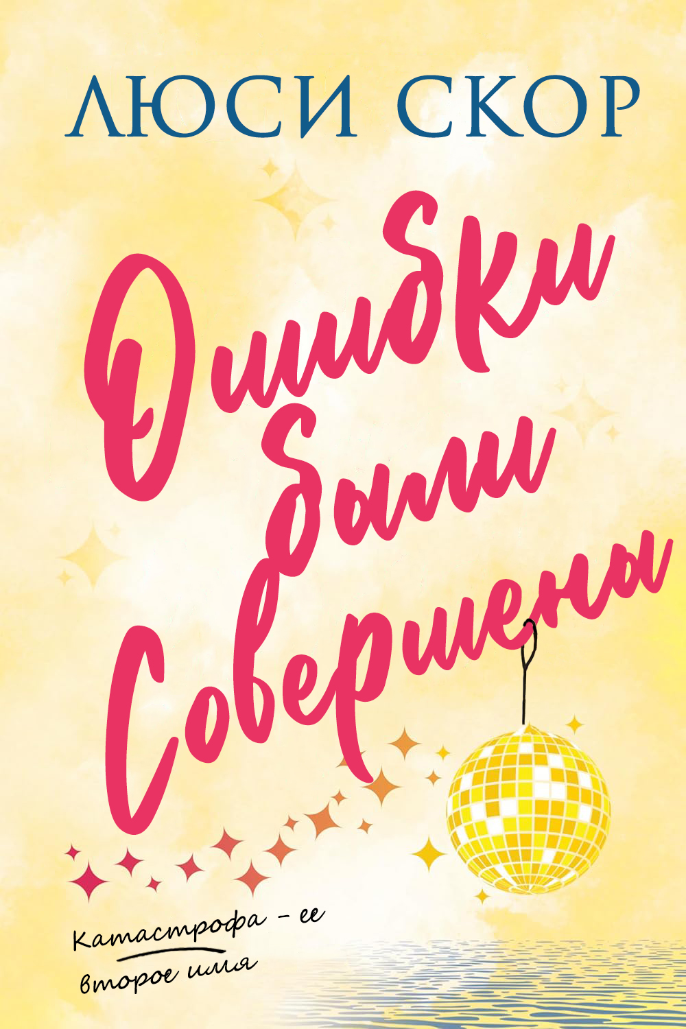 Ошибки были совершены - Люси Скоур