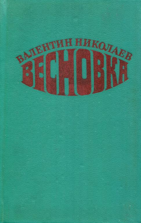 Весновка - Валентин Арсеньевич Николаев