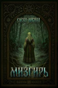 Мизгирь - Елена Ликина