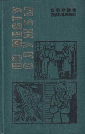 По месту службы [сборник 1970, худ. Л. Гритчин] - Борис Михайлович Зубавин