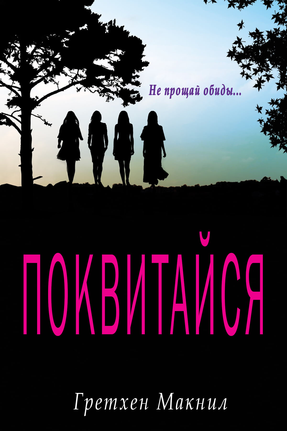 Поквитайся - Гретхен МакНил