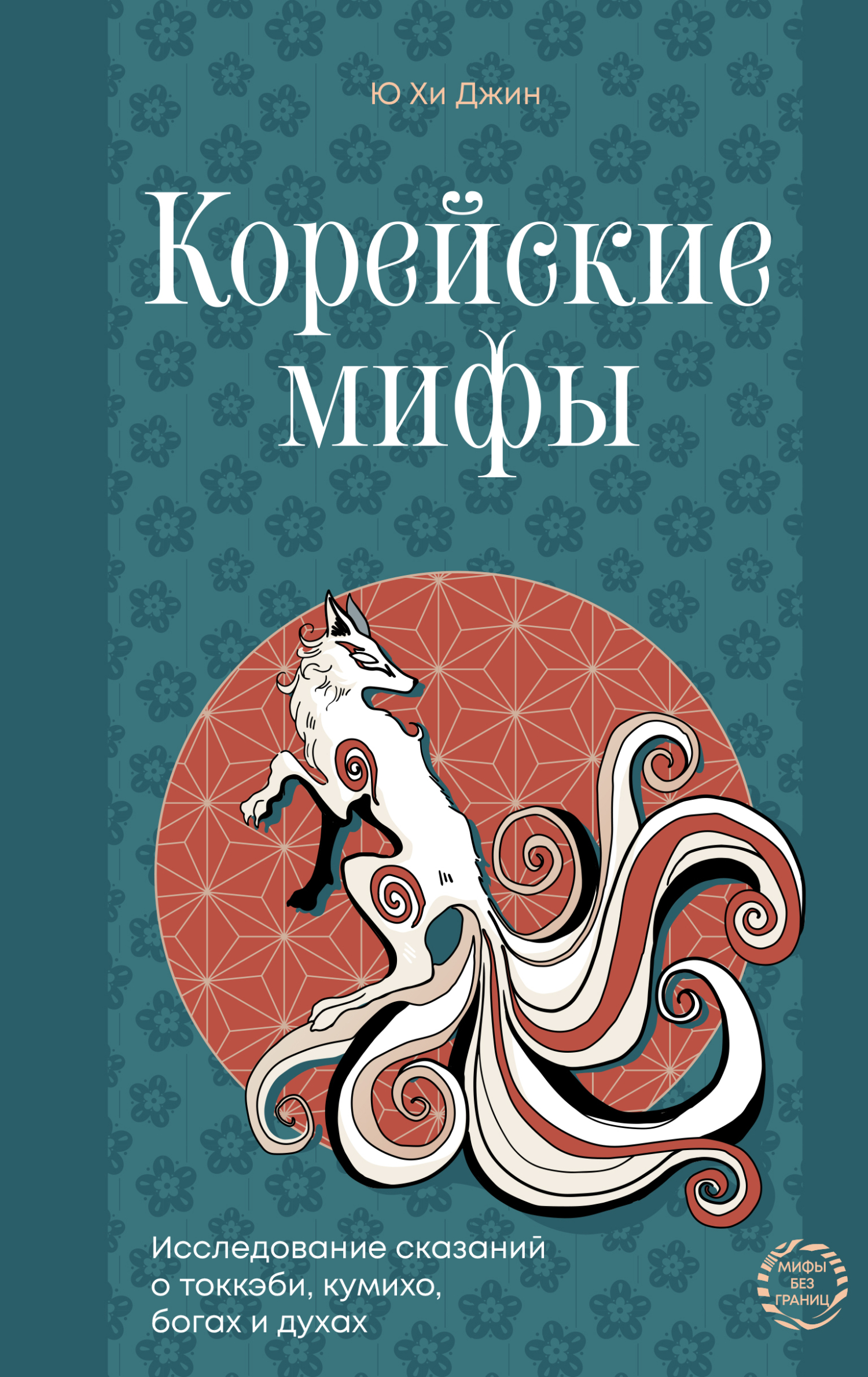 Корейские мифы. Исследование сказаний о токкэби, кумихо, богах и духах - Ю. Хи Джин