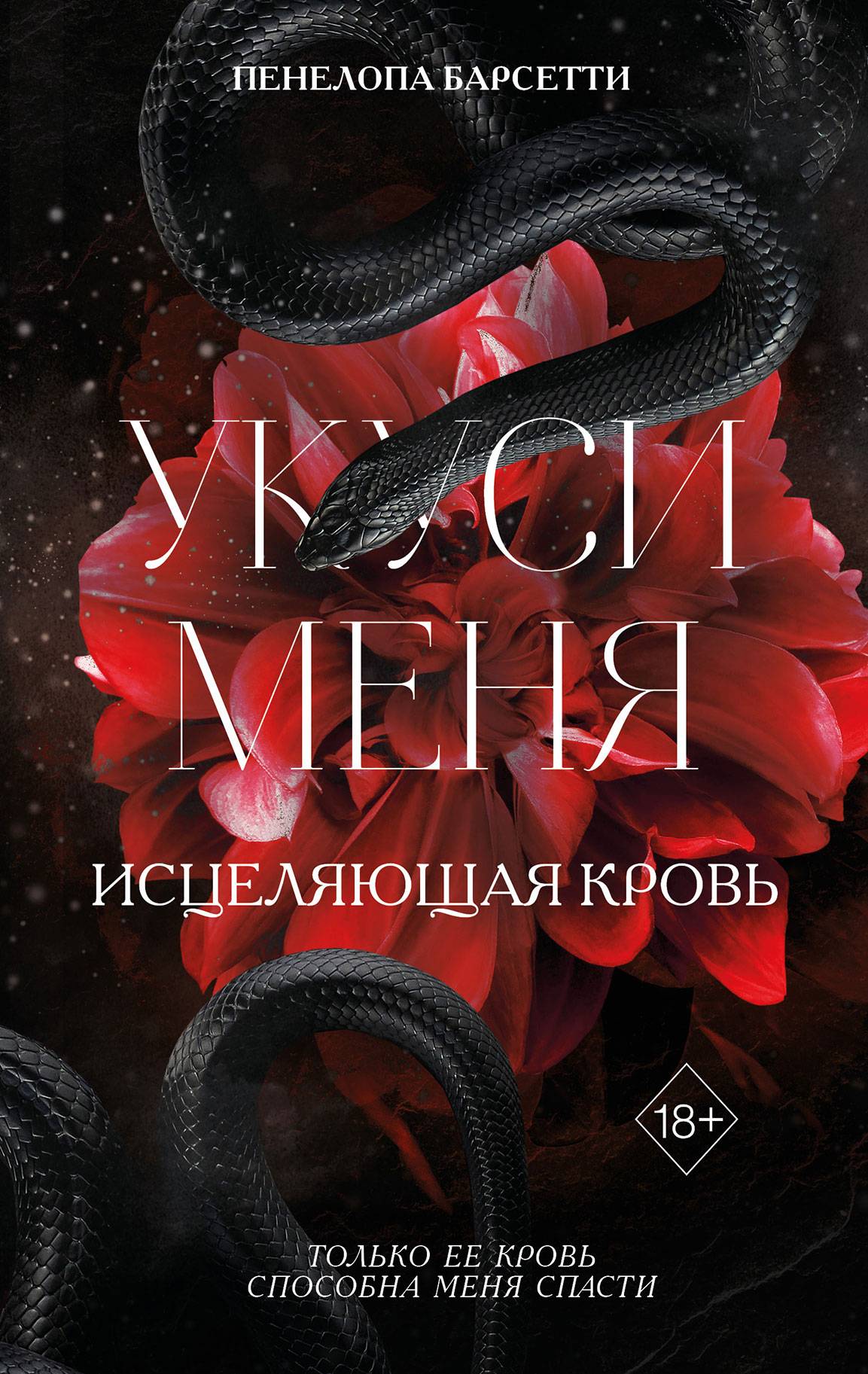 Укуси меня - Пенелопа Барсетти