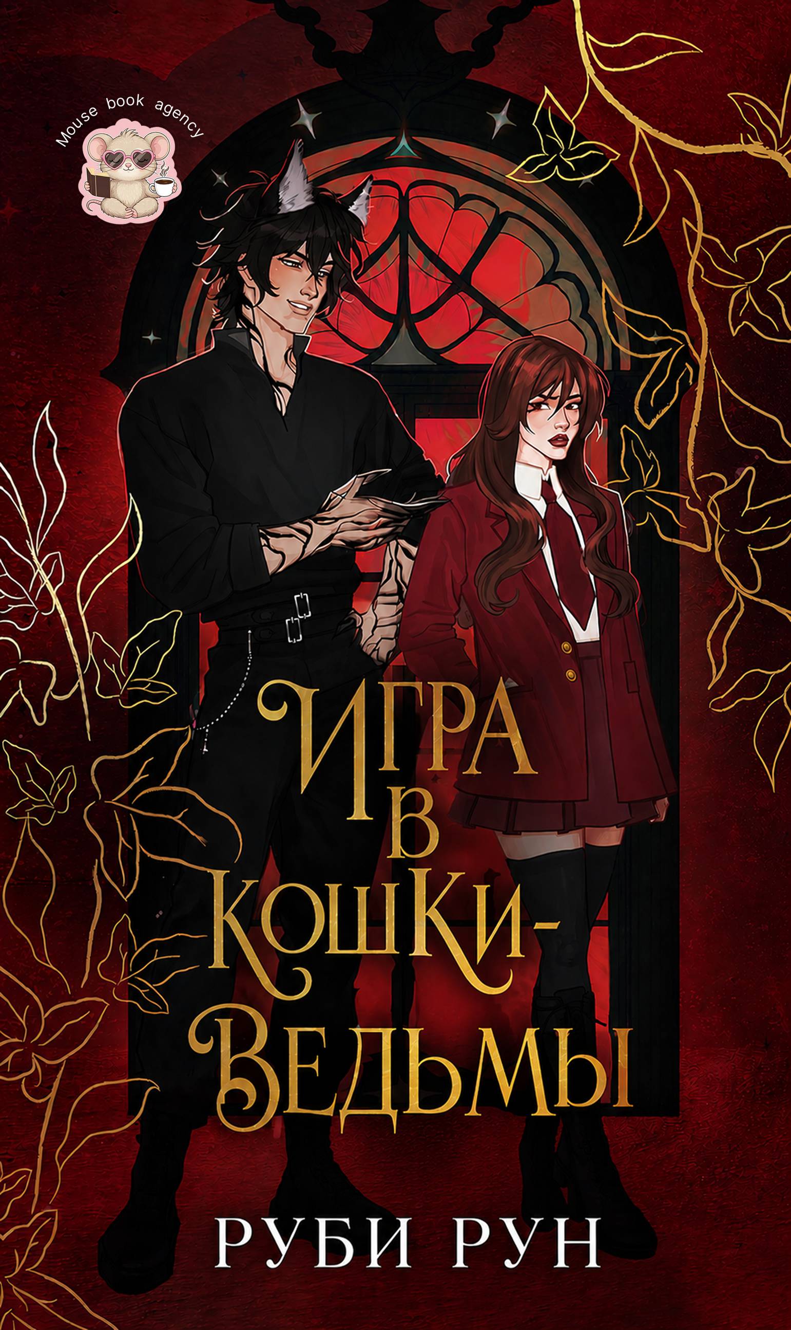 Игра в кошки-ведьмы - Руби Рун