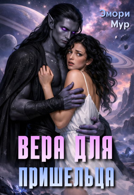 Вера для пришельца - Эмори Мур