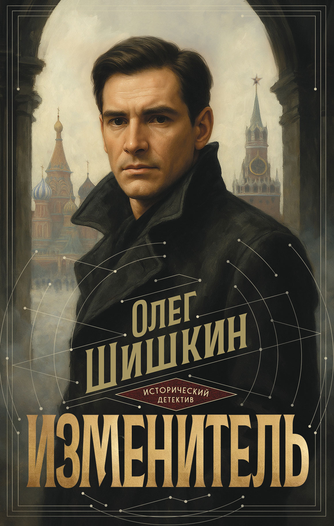 Изменитель - Олег Анатольевич Шишкин